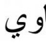 جاوي