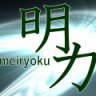 meiryoku