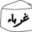 ghuraba'solutions