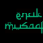EncikMusaafir