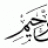 Iliaz Muhammad